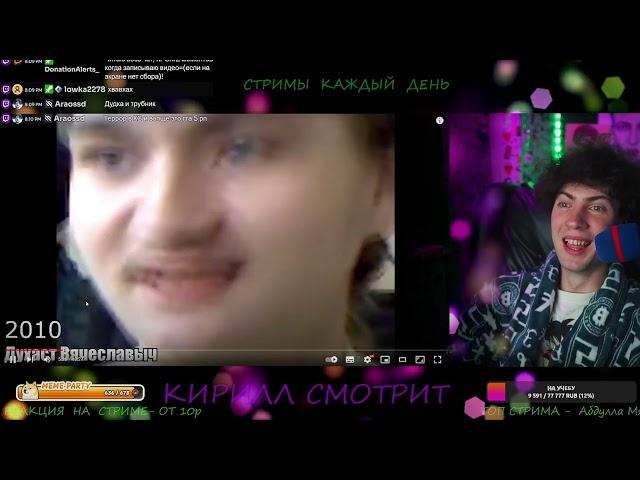 Кирилл смотрит:Все Интернет Мемы 2005-2022 Эволюция Мемов @PatrickShow