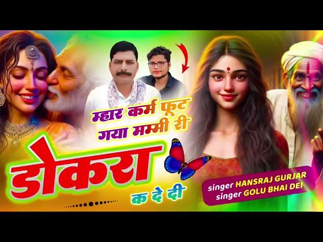 हंसराज गुर्जर सोंग    म्हार कर्म फूट गया मम्मी री डोकरा क दे दी    Golu Rawal Dei ~ No  10 Ka Not Pe