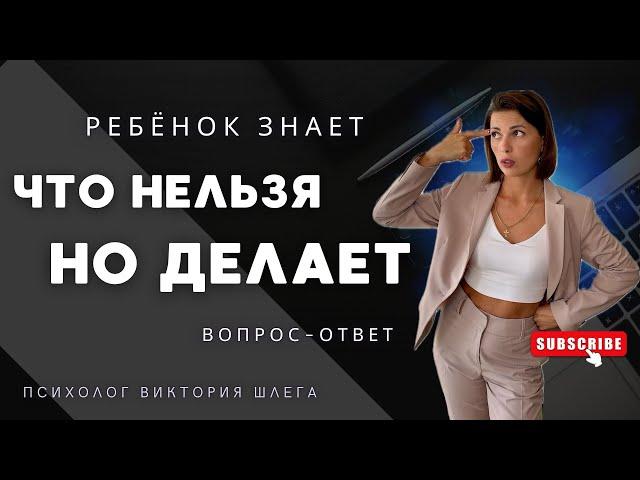 Ребёнок НЕ СЛУШАЕТСЯ! Знает, что нельзя, но делает. Вопрос - ответ. Психолог для родителей.