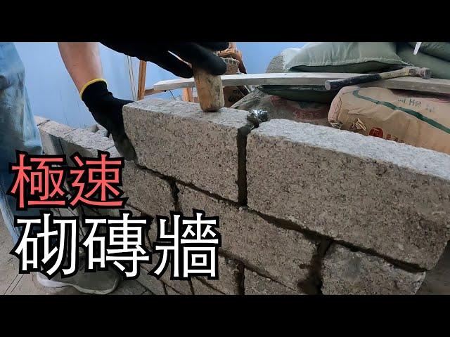 [裝備L 日常] 極速砌磚牆 | How to build bricks wall | Skilled worker