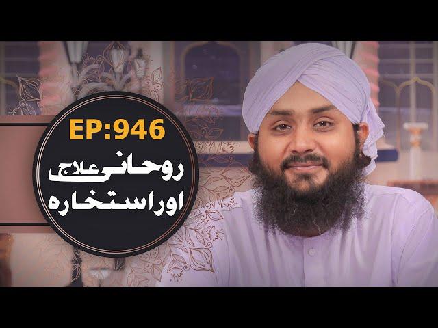 Rohani Ilaj aur Istikhara Episode 946 – Mohammad Junaid Attari Madani – Islamic Spiritual Treatment