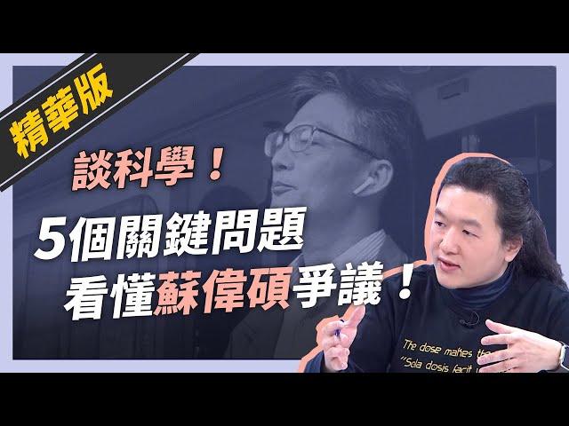 話重點》廖英凱：蘇偉碩的萊豬言論是謠言，還是科學討論？（公共電視 - 有話好說）