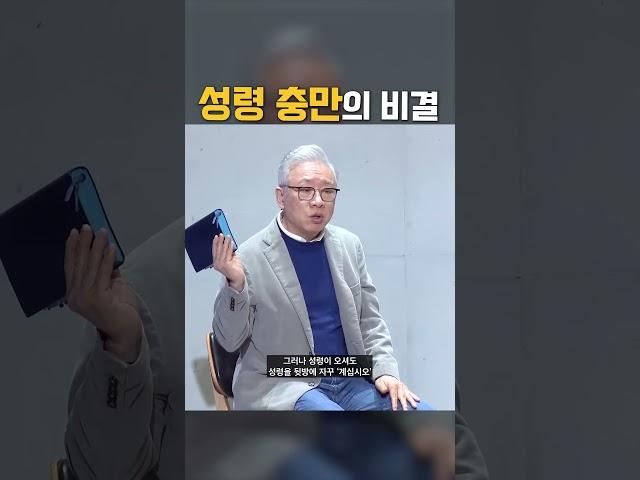 성령 충만하기 위한 가장 확실한 비결