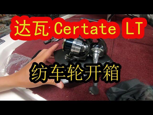 纺车轮开箱---Daiwa 3000 CERTATE (2019) LT3000XH.