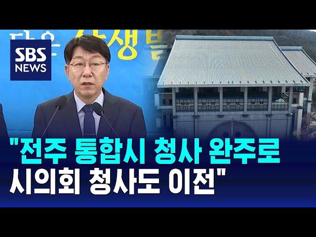 "전주 통합시 청사, 완주로 옮긴다…시의회 청사도 이전" / SBS