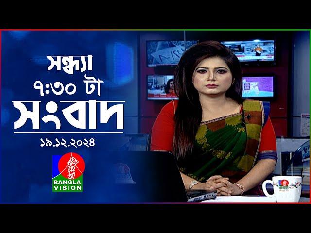 সন্ধ্যা ৭:৩০ টার বাংলাভিশন সংবাদ | ১৯ ডিসেম্বর ২৪ | BanglaVision 7: 30 PM News Bulletin | 19 Dec 24