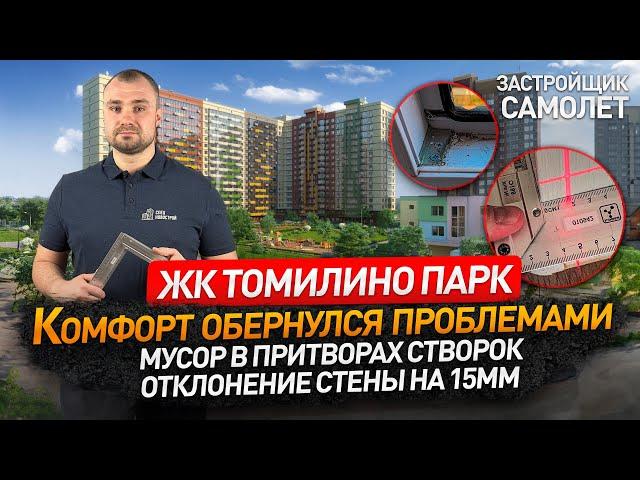 Обзор ЖК ТОМИЛИНО ПАРК от застройщика САМОЛЕТ / приемка квартиры / Новостройки Москвы и МО