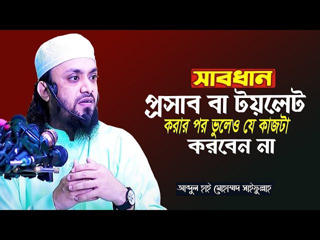 প্রসাবের পর ঢিলা কুলুখ  ধরে ৪০ কদম হাটাহাটি কী হাদীস সম্মত?Abdul Hi Muhammad Saifullah