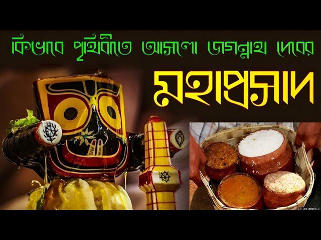 Jagannath Mahaprasad। jagannath mahaprasad recipe - jagannath mahaprasad story