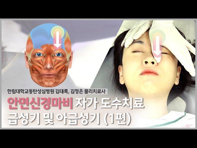 안면신경마비 자가 도수치료 – 급성기 및 아급성기 (1편)