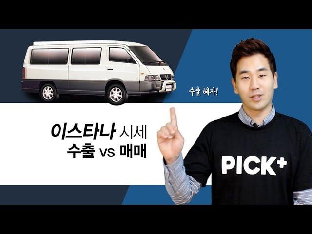 중고차수출 vs 중고차매매 // 이스타나 시세 전격비교!