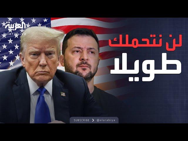 ترمب يهدد زيلينسكي: لن نتحملك طويلا