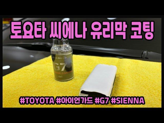 토요타(TOYOTA) 시에나(SIENNA) 유리막 코팅/ 도요타/아이언가드/G7/두친구영삼이