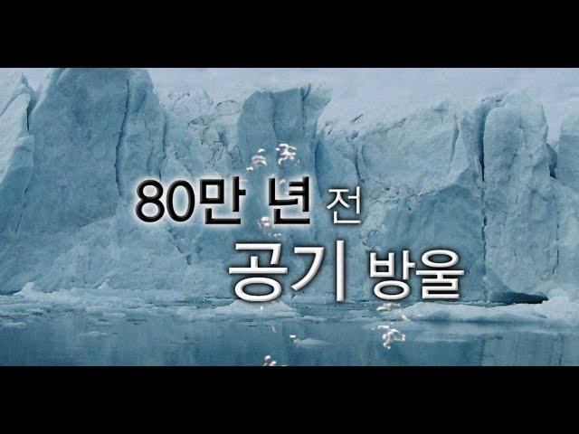 빙하 속 공기방울은 엄청난 타임캡슐!!