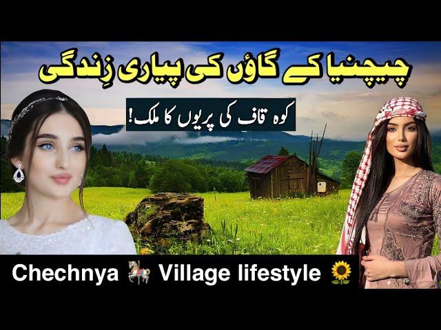 Chechnya Village Rural Life Documentary in Urdu Hindi | چیچنیا کے گاؤں کی زِندگی |