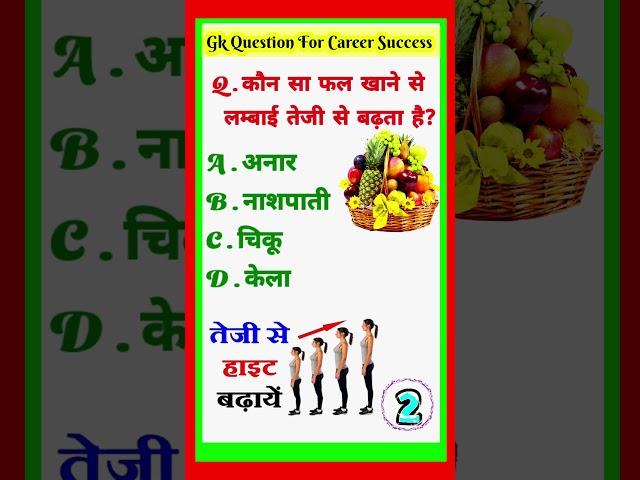 कौन सा फल खाने से लम्बाई तेजी से बढ़ता है?gk #shorts #gkquestion #gkinhindi #gkgs #height #fruit