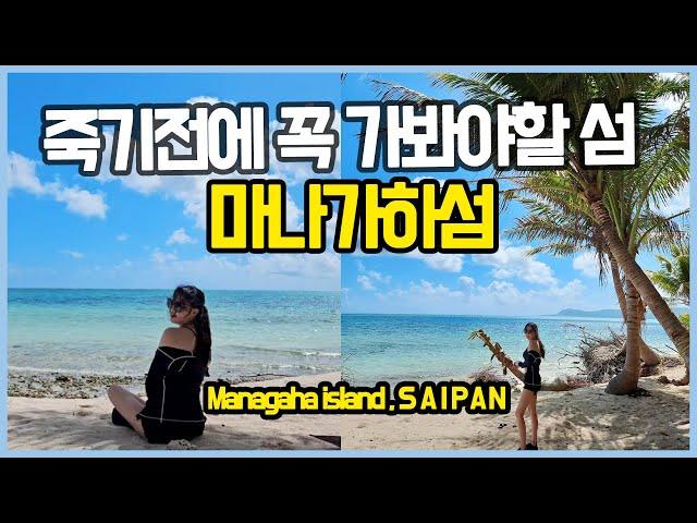 사이판 여행 하면 무조건 간다는 마나가하섬 요약, Saipan