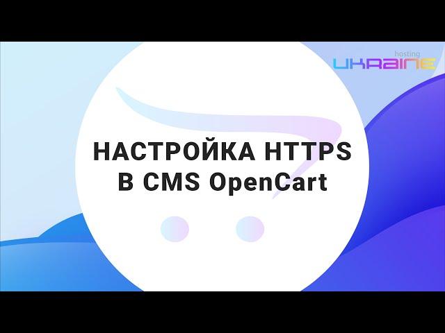 Настройка HTTPS в CMS OpenCart на Хостинг Украина