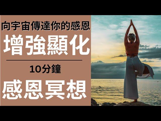 [引導冥想 ] 10分鐘感恩冥想｜強化你的顯化能力｜直接向宇宙傳達你的感恩