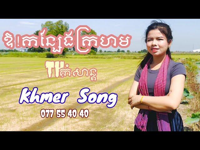 # ឪ!កន្សែងក្រហម /Or Korn Seng Krorhorm ,Khmer Song ,Cover2024