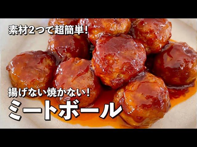 【150万回再生人気レシピ】ひき肉と玉ねぎだけで超簡単！ふっくら柔らかなミートボールの作り方