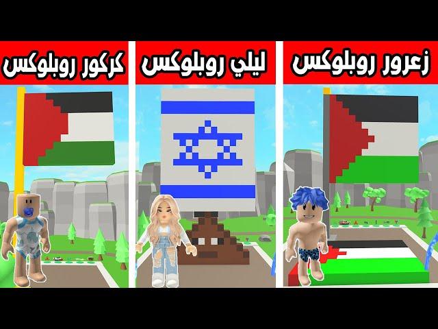 عائلة روبلوكس #478 | تحدي بناء افضل علم فلسطيني في العالم 