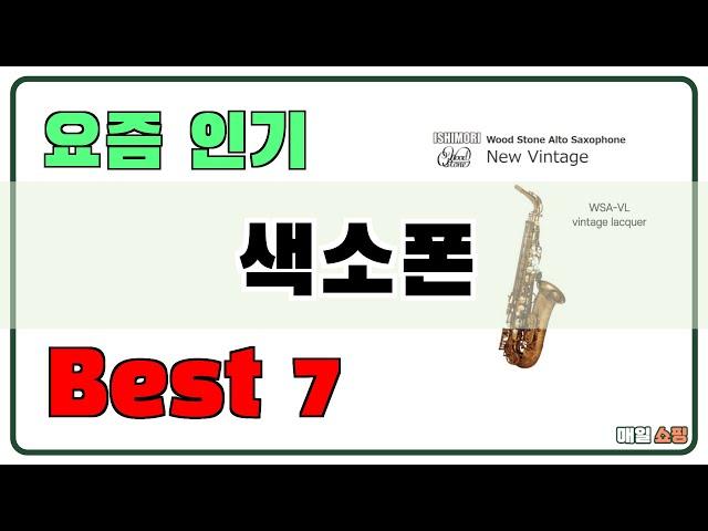 고민 그만!! 색소폰 추천 Best7!! (가격 비교 가성비 순위)