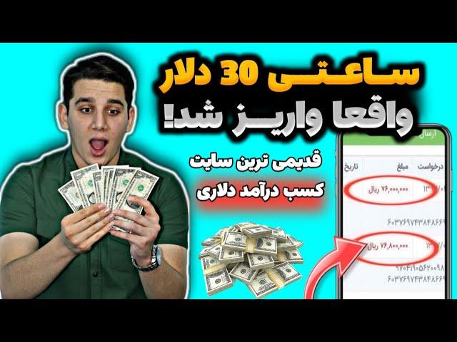 آسان ترین راه کسب درآمد دلاریبا تماشای ویدیو روزانه تا 30 دلار درآمد داشته باش