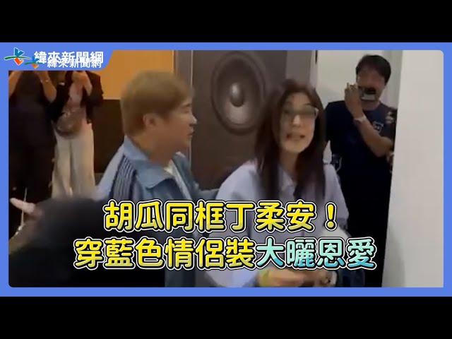 胡瓜同框丁柔安！穿藍色情侶裝大曬恩愛 @videolandnews