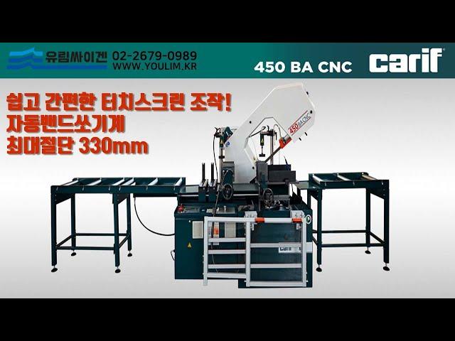 [자동밴드쏘] 유럽톱기계 CARIF 카리프 450BA CNC TOUCH/ 쉽고 간단하며 다양한 작업이 가능한 터치스크린 조작! 톱기계 NO.1유림싸이겐