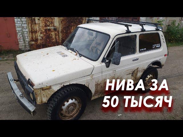 Купил Ниву 2121 за 50 тысяч рублей