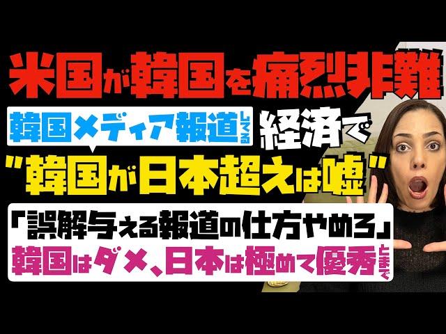 【米国が韓国を痛烈非難】韓国メディアが報道してる、韓国経済が日本を超えたは嘘！「誤解を与える報道の仕方やめろ」韓国はダメで、日本は極めて優秀とまで…