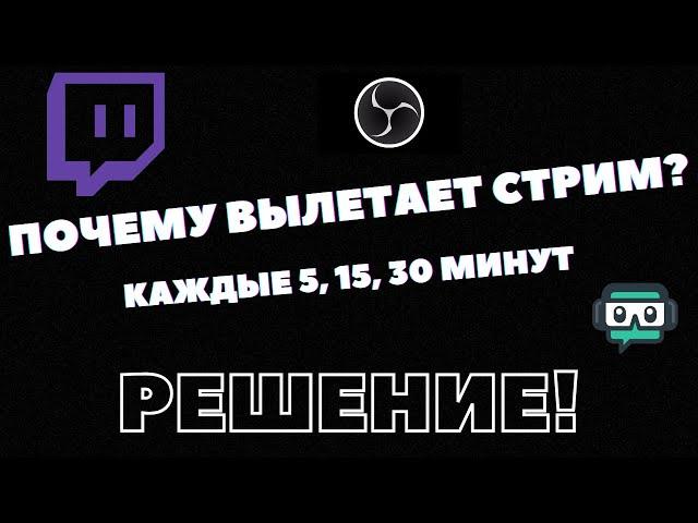 Почему ВЫЛЕТАЕТ Стрим? | Вылет Стрима через 5, 10, 30 минут | OBS