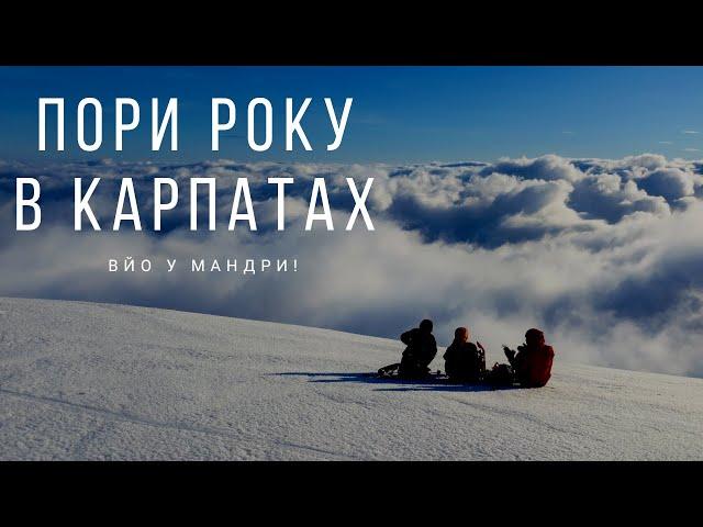 Пори року в Карпатах. Магія змін | Вйо у мандри