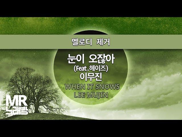 MR노래방ㆍ멜로디 제거] 눈이 오잖아(FEAT.헤이즈) - 이무진 ㆍWHEN IT SNOWS - LEE MUJIN ㆍMR Karaoke