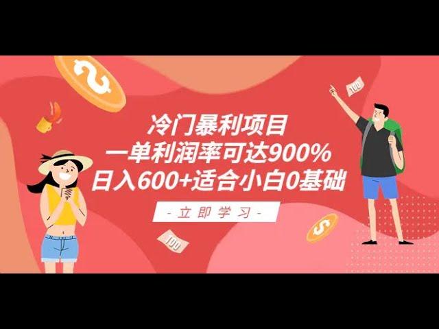 冷门暴利项目，一单利润率可达900%，日入600+适合小白0基础