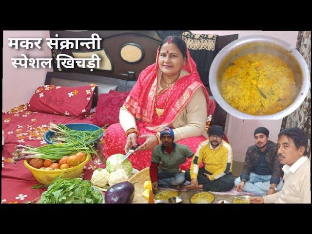 मकर संक्रान्ती स्पेशल खिचड़ी | हम सब फ़ैमली ने मिलकर बनाया मकर संक्रान्ती स्पेशल खिचड़ी | khichri recip