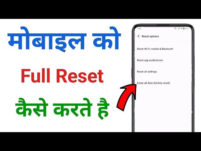 phone ko reset kaise kare !! mobile reset kaise kare