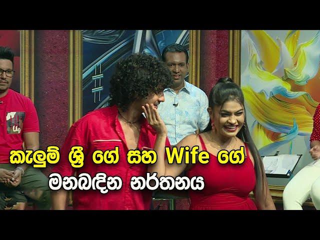 කැලුම් ශ්‍රී ගේ සහ Wife ගේ මනබදින නර්තනය