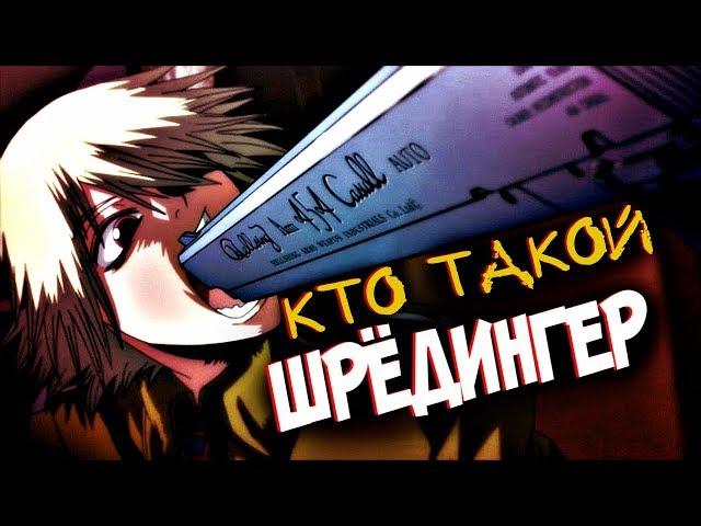 Кто Такой ШРЁДИНГЕР? [из Аниме и Манги ХЕЛЛСИНГ|HELLSING]