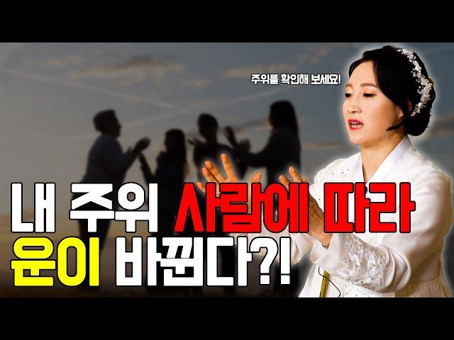 내 주위 사람에 따라 운이 바뀐다?!  [용한무당 용인중전마마]