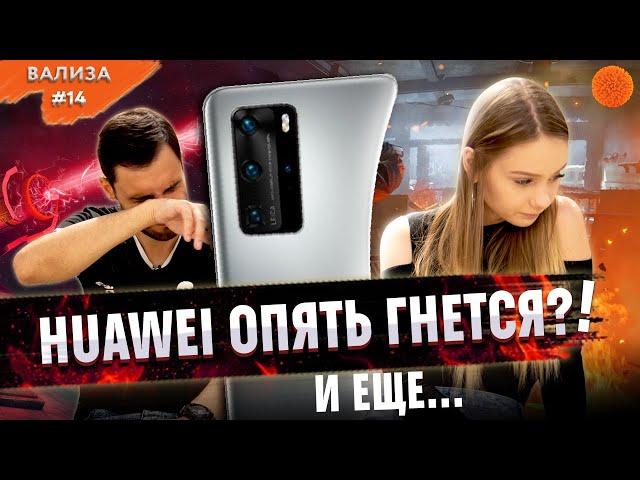   Z Flip от Huawei,  эксклюзивы на PS5 и ЕЩЕ! ВаЛиза ШОУ #14