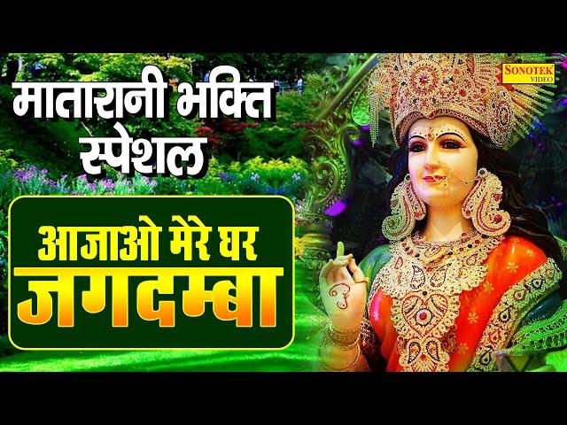 आ जाओ मेरे घर जगदम्बा | Aa Jao Mere Ghar Jagdamba | मातारानी नॉनस्टॉप भजन |  Matarani Hit Bhajan