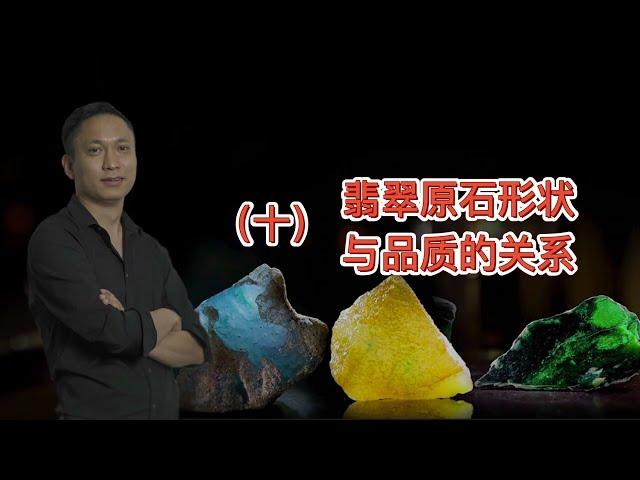 十；翡翠原石形状与品质的关系