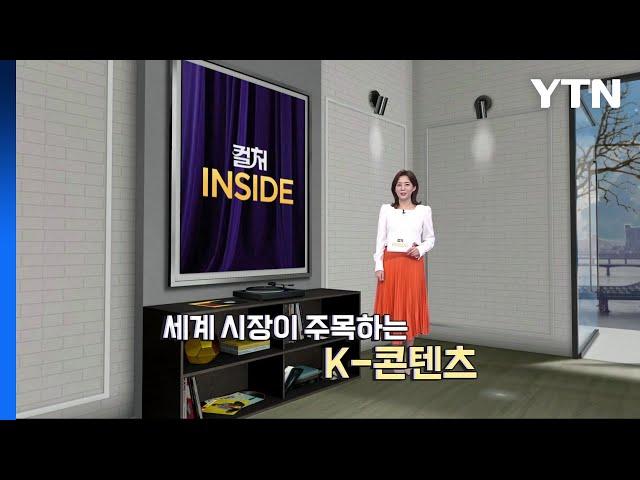 [컬처인사이드] 복덩이 된 'K-콘텐츠'…배우 할리우드 진출도↑ / YTN