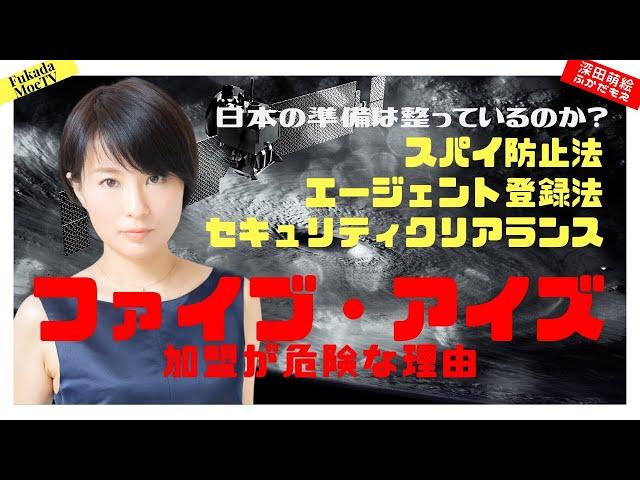 日本のファイブ・アイズ加盟が危険な理由 【深田萌絵TV】