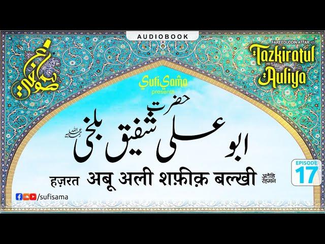 hazrat shafiq balkhi | Tazkiratul Awliya Audiobook | Sufi Sama