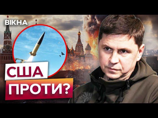 Це НЕПРИПУСТИМО!  Заява Подоляка ЩОДО СКАСУВАННЯ ДОЗВОЛУ Україні ДОЗВОЛУ БИТИ вглиб РФ