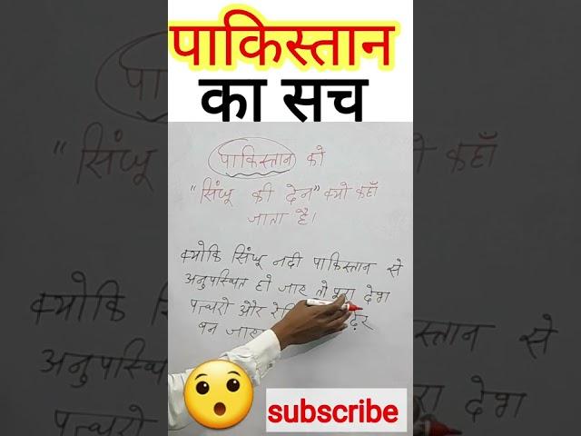 पाकिस्तान के बारे में महत्वपूर्ण जानकारी  #pakistan #bsebukab181 #shorts #youtube #youtubeshorts