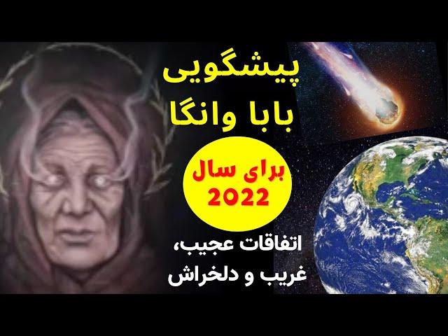 پیشگویی های جالب و حیرت انگیز بابا وانگا برای سال 2022   Amazing predictions